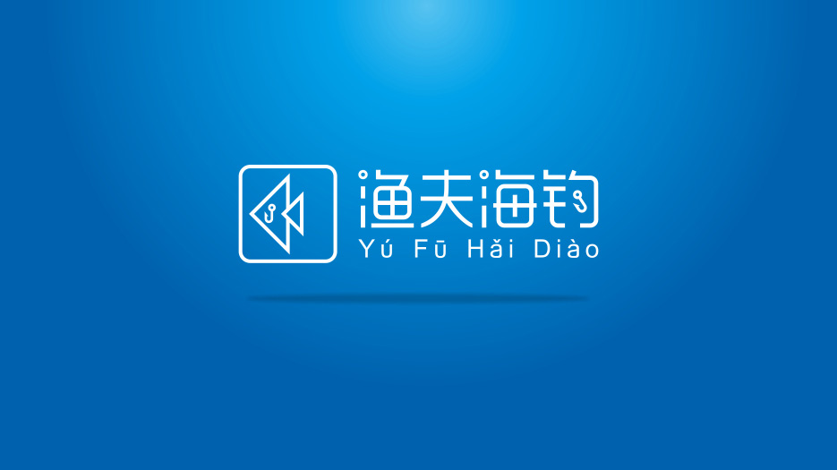 海釣旅游公司標志設計_logo設計_VI設計_網站設計